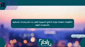 «تطورات مهمة» وزارة الدفاع السورية تعلن بدء نشر وحدات عسكرية بالسويداء اليوم